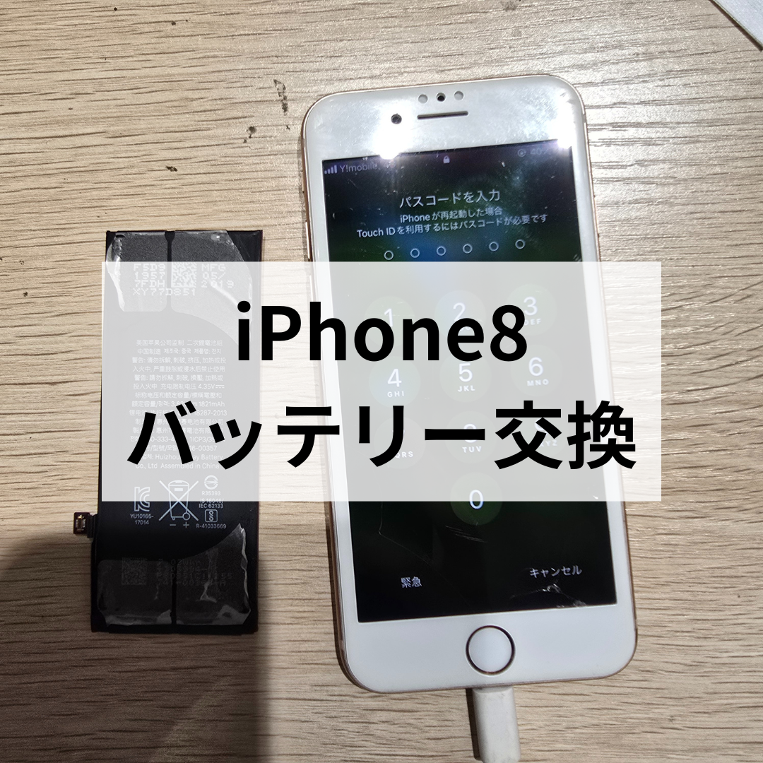 🔋【iPhone8】バッテリー交換で快適に📱✨スマホ修理工房天神地下街店でデータそのまま・即日修理対応！
